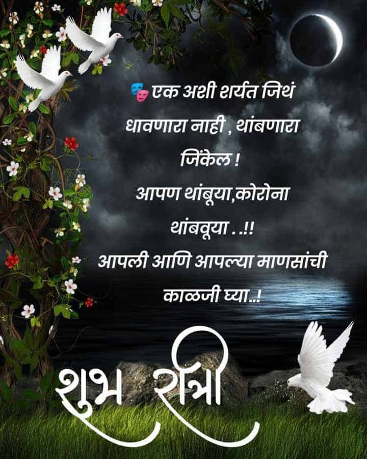 good-night-messages-in-marathi-56