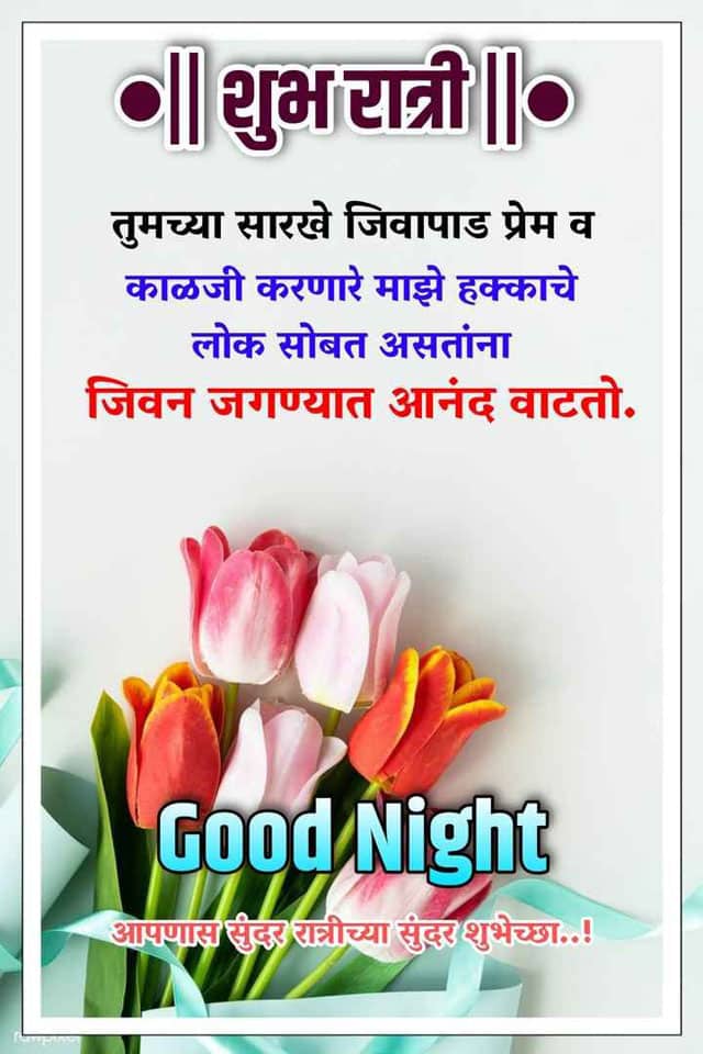 good-night-messages-in-marathi-57