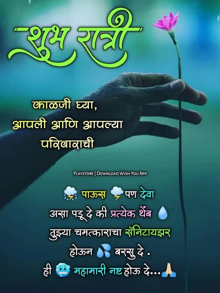 good-night-messages-in-marathi-59