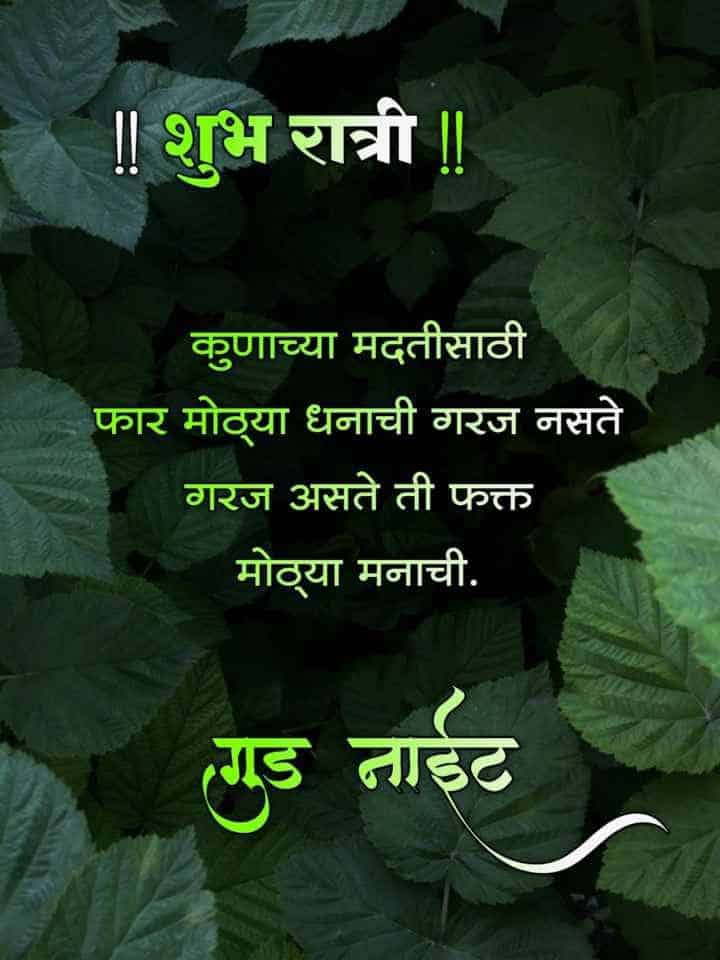 good-night-messages-in-marathi-61