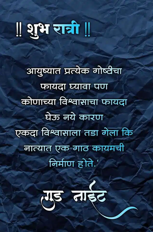 good-night-messages-in-marathi-65