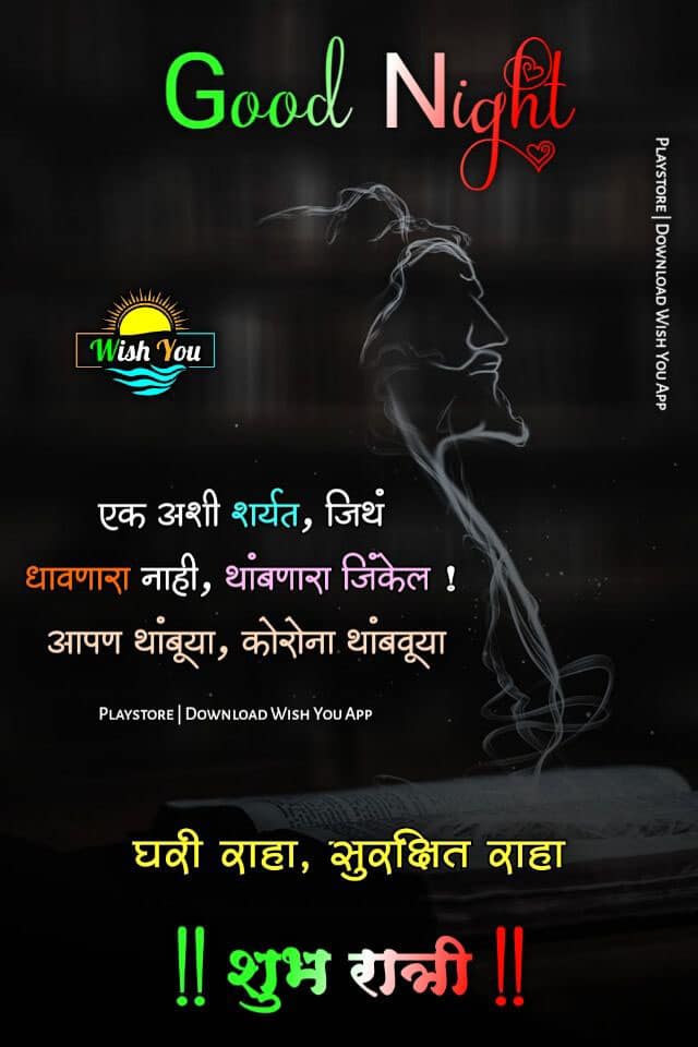 good-night-messages-in-marathi-68