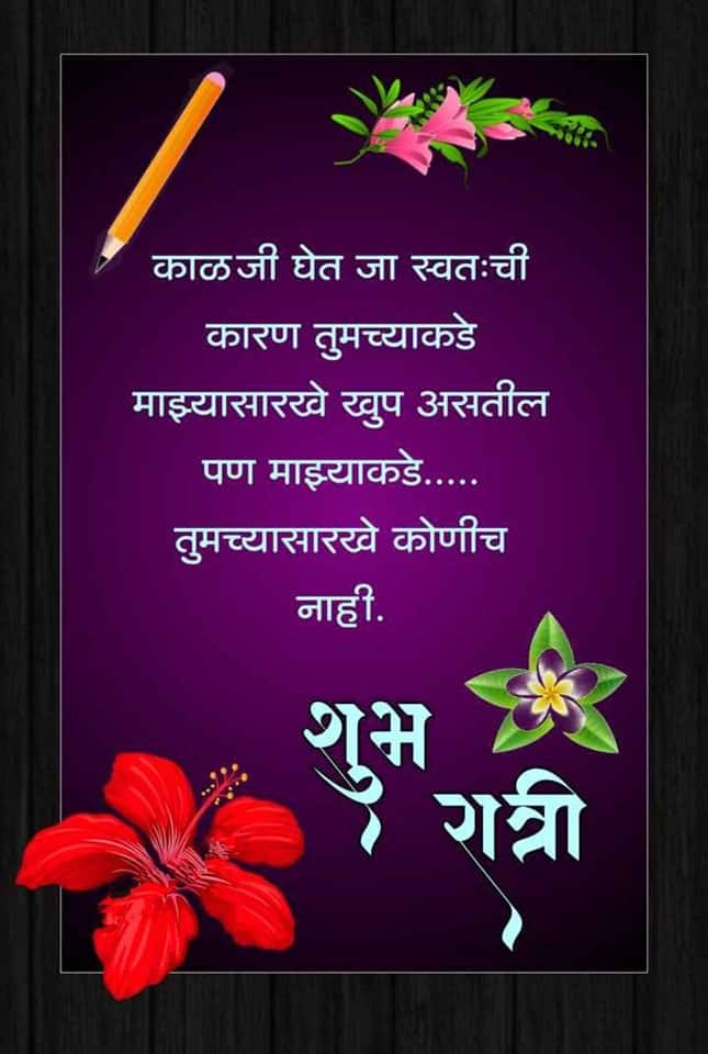 good-night-messages-in-marathi-8