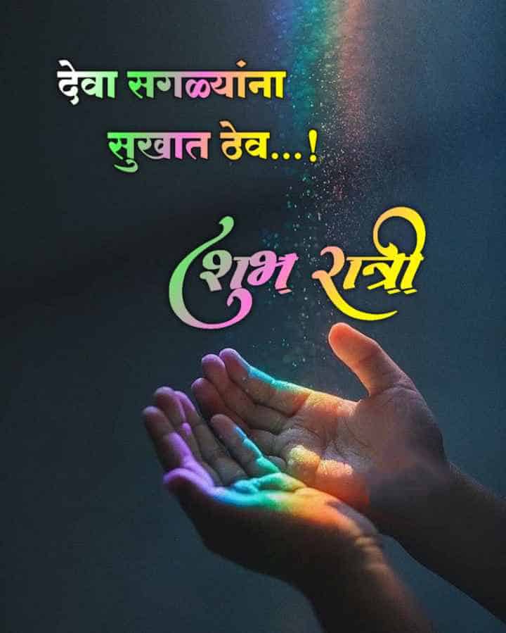 good-night-messages-in-marathi-81