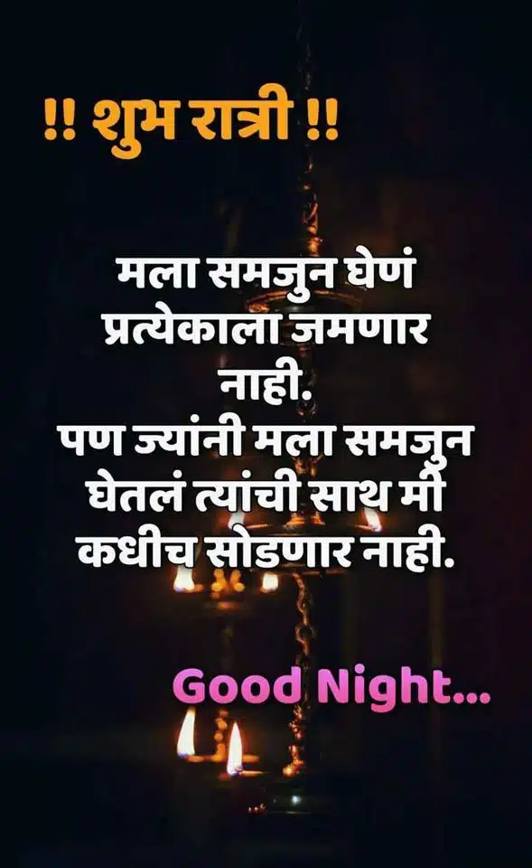 good-night-messages-in-marathi-82
