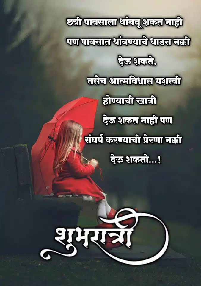 good-night-messages-in-marathi-83