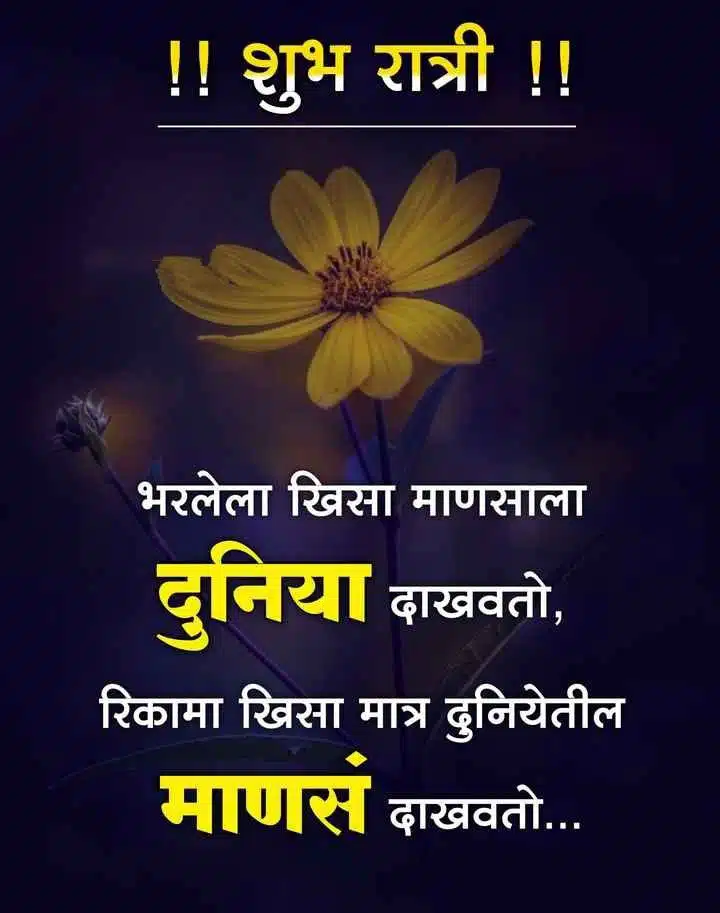 good-night-messages-in-marathi-87