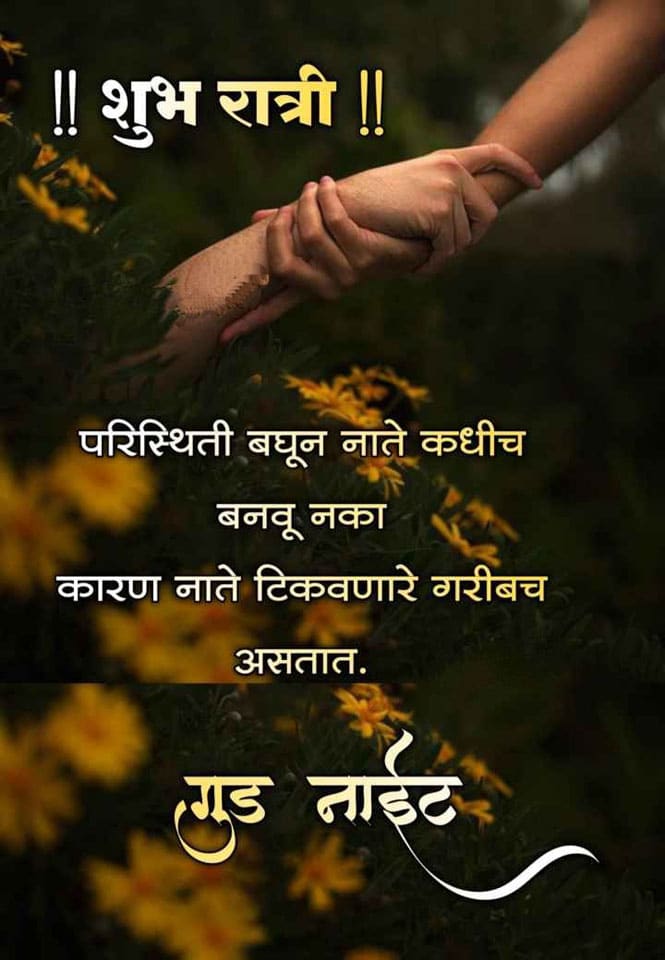 good-night-messages-in-marathi-90