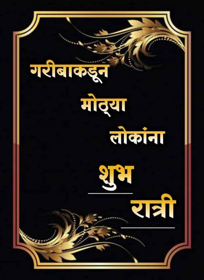 good-night-messages-in-marathi-94