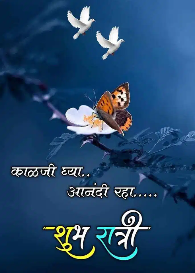 good-night-messages-in-marathi-95