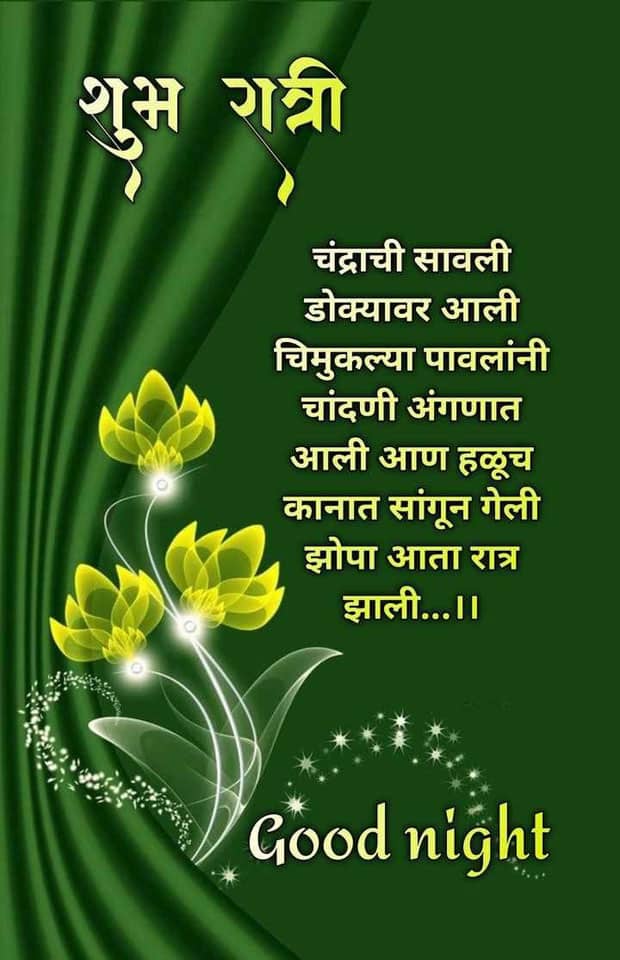good-night-messages-in-marathi-96