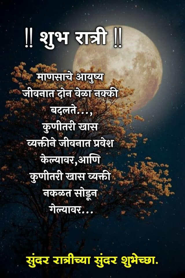 good-night-messages-in-marathi-99