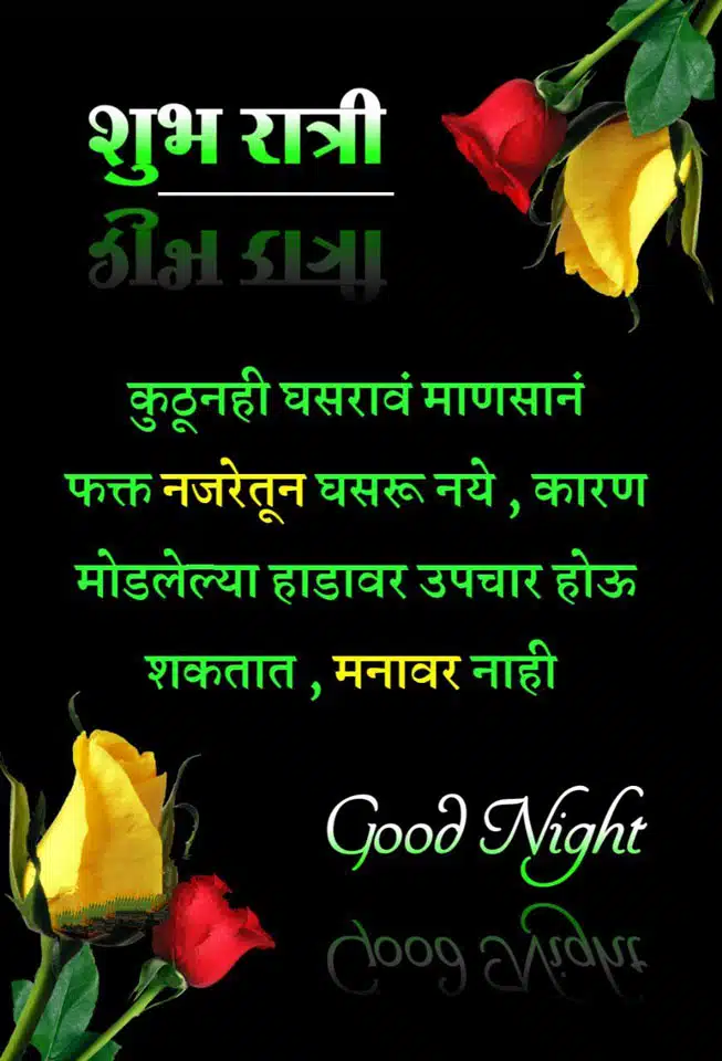 good-night-quotes-in-marathi-100