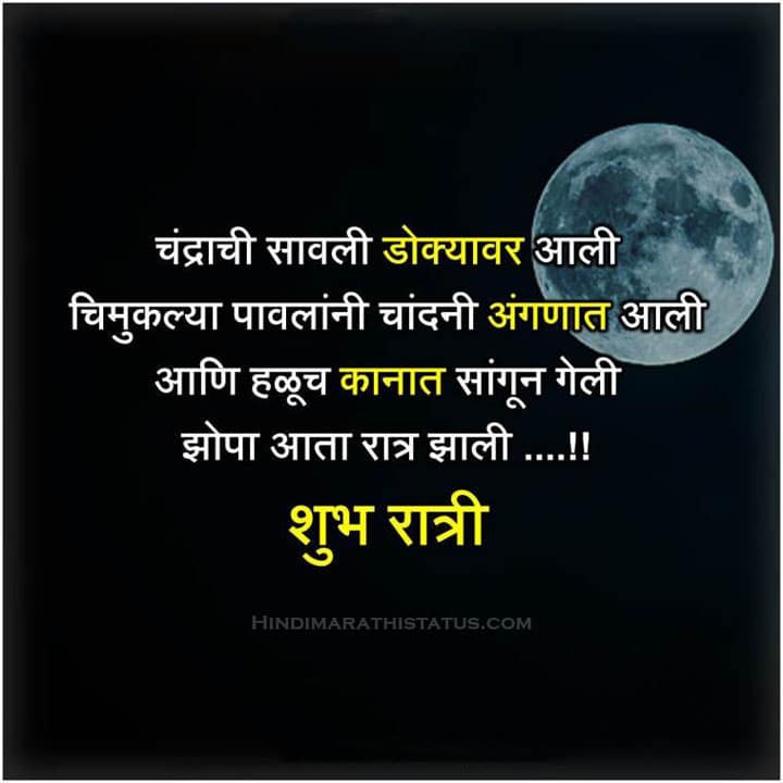 good-night-quotes-in-marathi-14