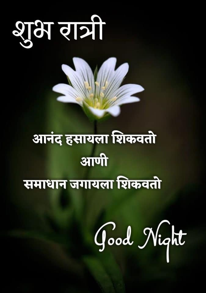 good-night-quotes-in-marathi-15
