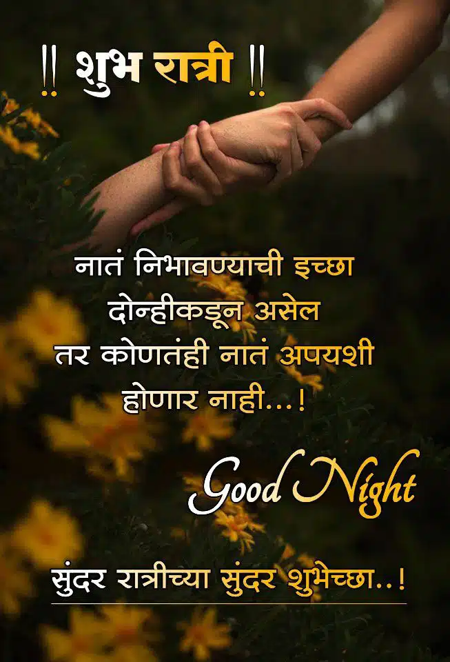good-night-quotes-in-marathi-20