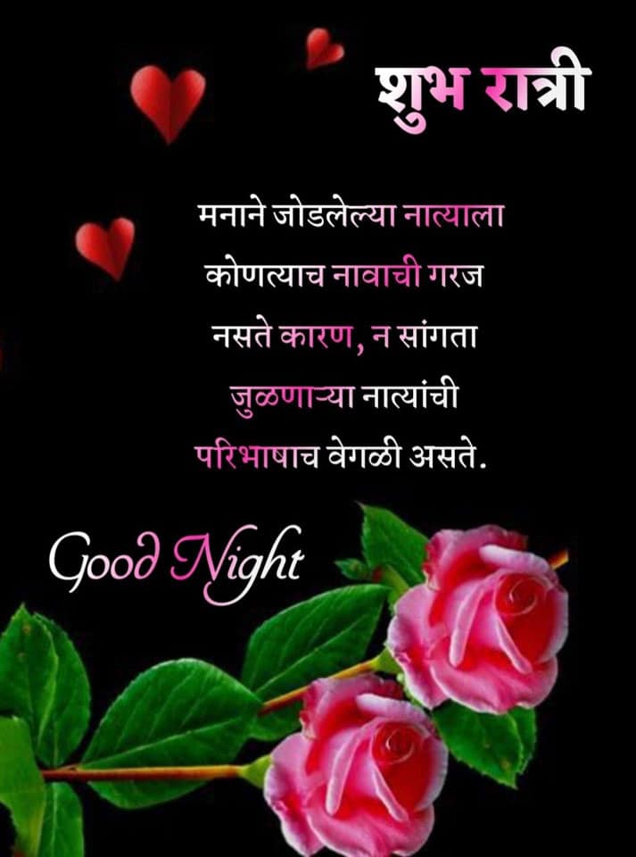 good-night-quotes-in-marathi-4
