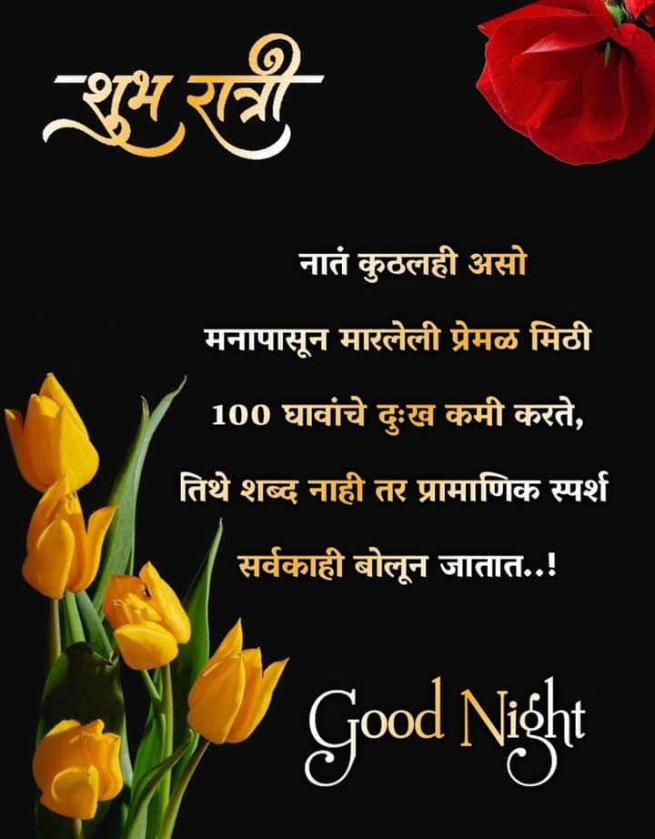 good-night-quotes-in-marathi-78