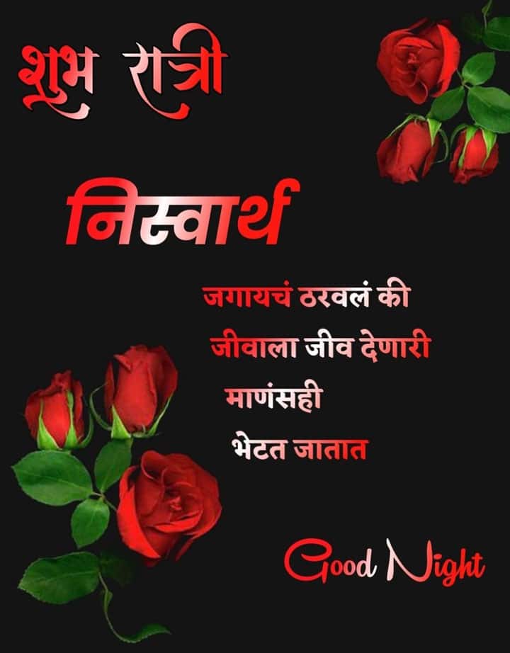 good-night-quotes-in-marathi-88