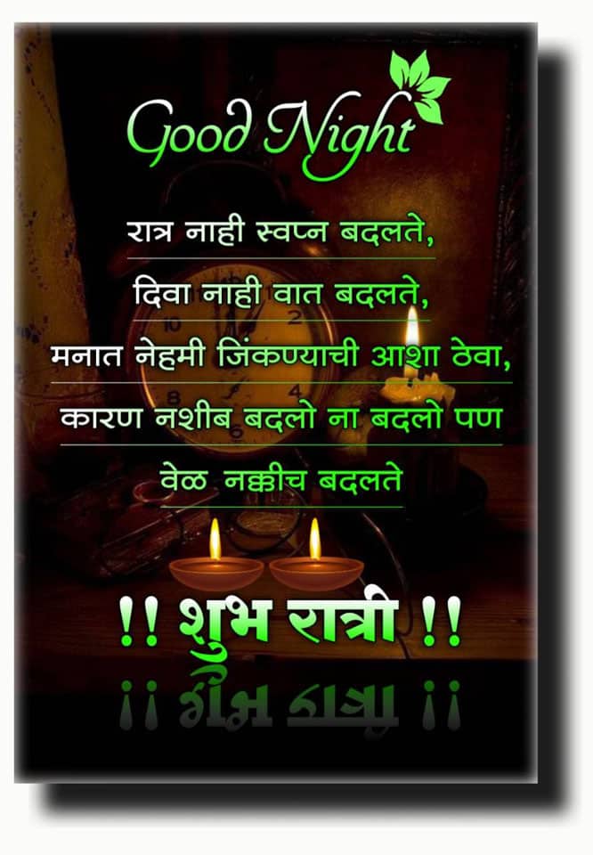 good-night-quotes-in-marathi-99
