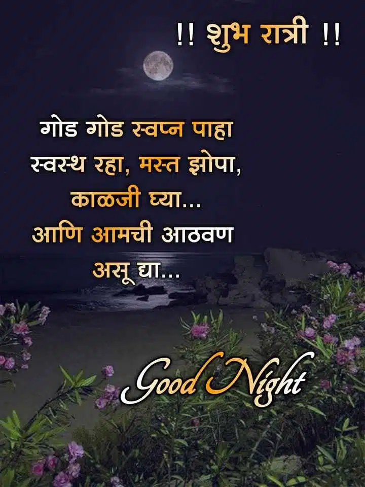 good-night-status-in-marathi-2