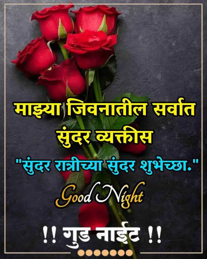 good-night-wishes-in-marathi-38
