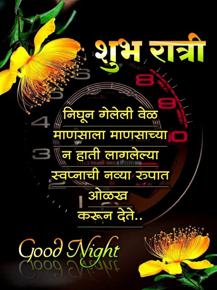 good-night-wishes-in-marathi-4