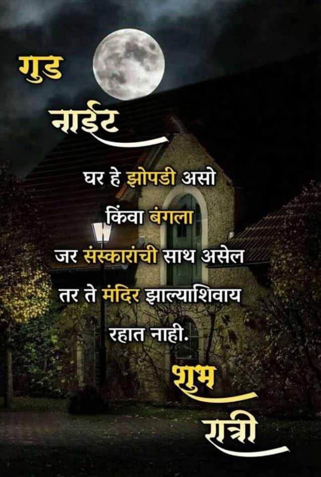good-night-wishes-in-marathi-47
