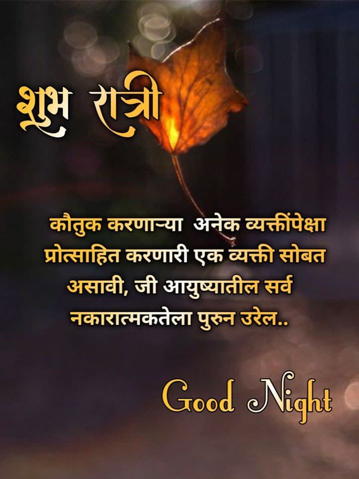 good-night-wishes-in-marathi-49