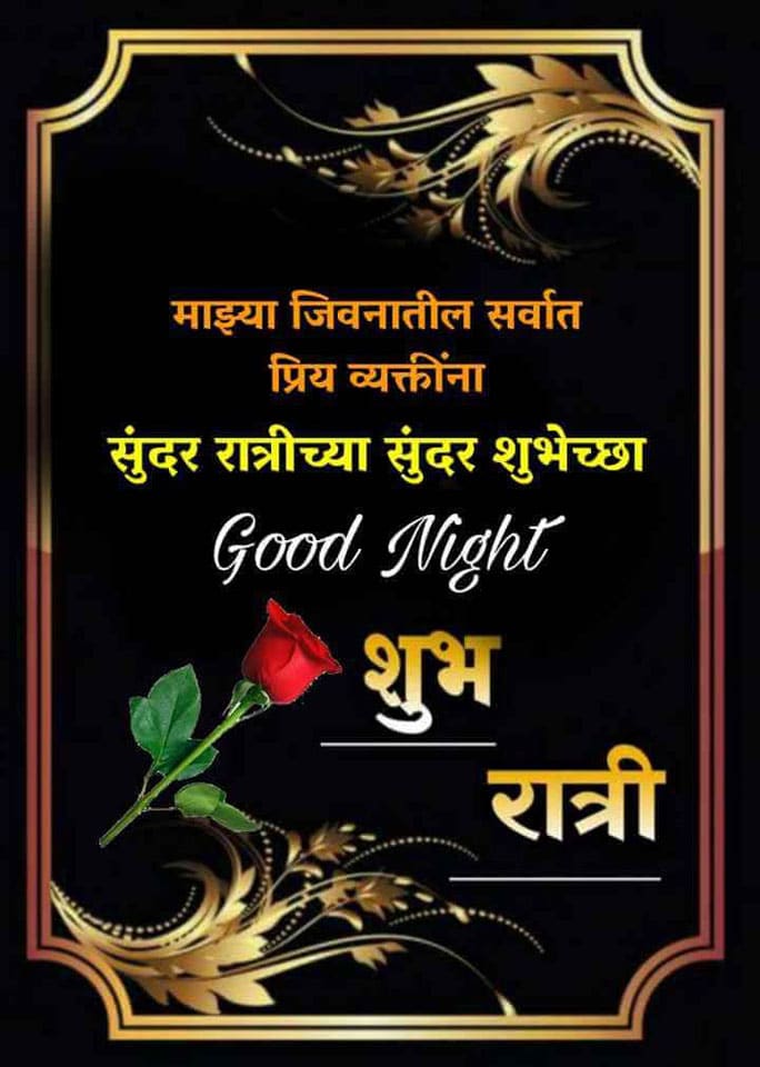 good-night-wishes-in-marathi-6