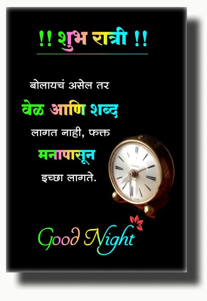 good-night-wishes-in-marathi-70