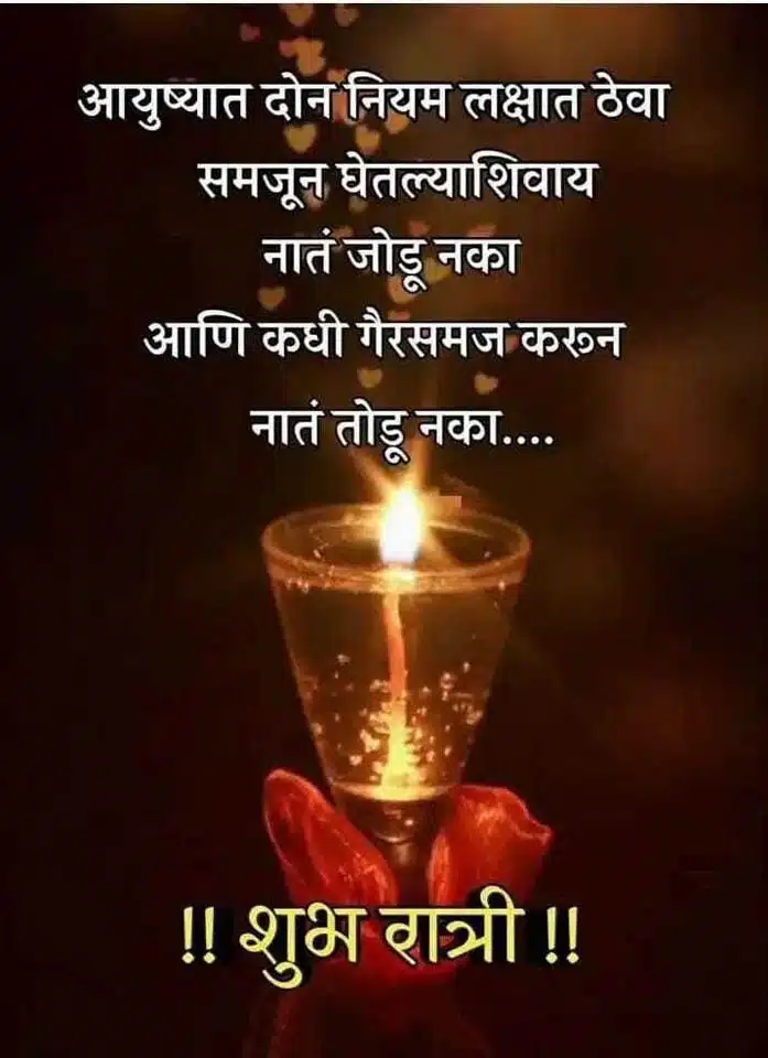 good-night-wishes-in-marathi-8