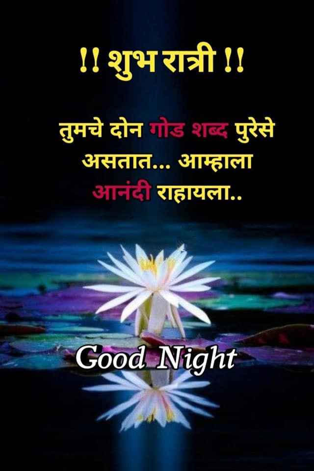 good-night-wishes-in-marathi-80