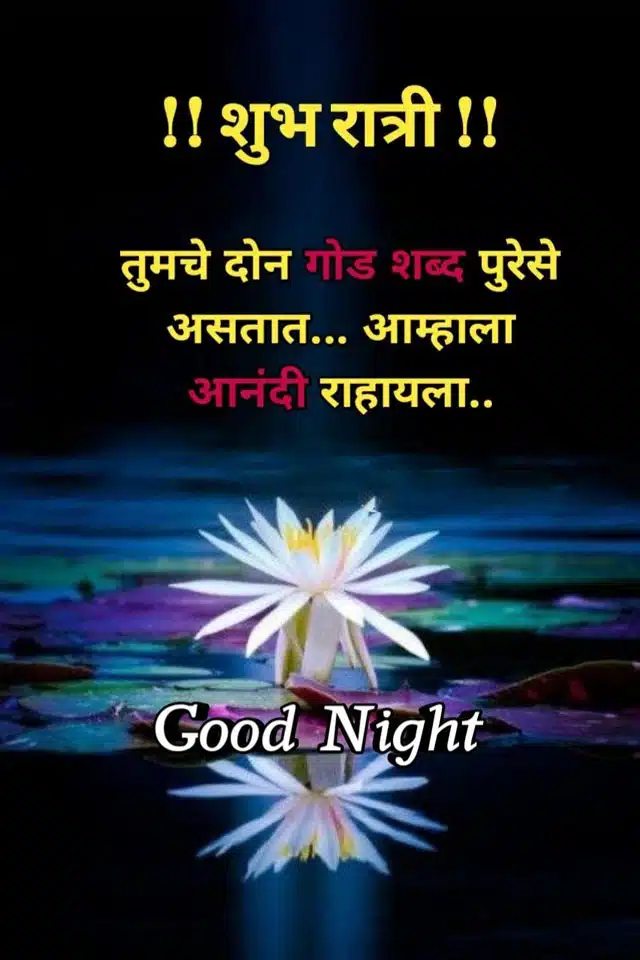 good-night-wishes-in-marathi-80