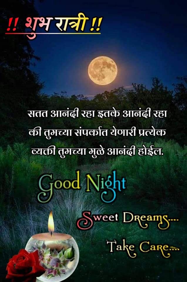 good-night-wishes-in-marathi-84