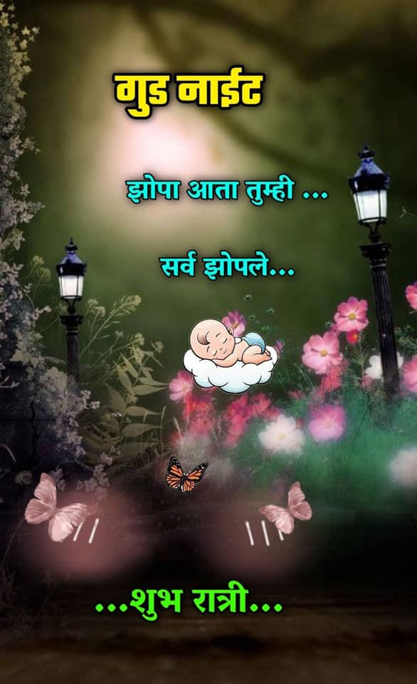 good-night-wishes-in-marathi-85