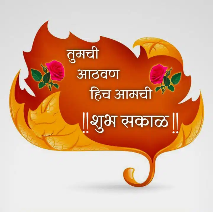 good-morning-images-and-quotes-marathi-39