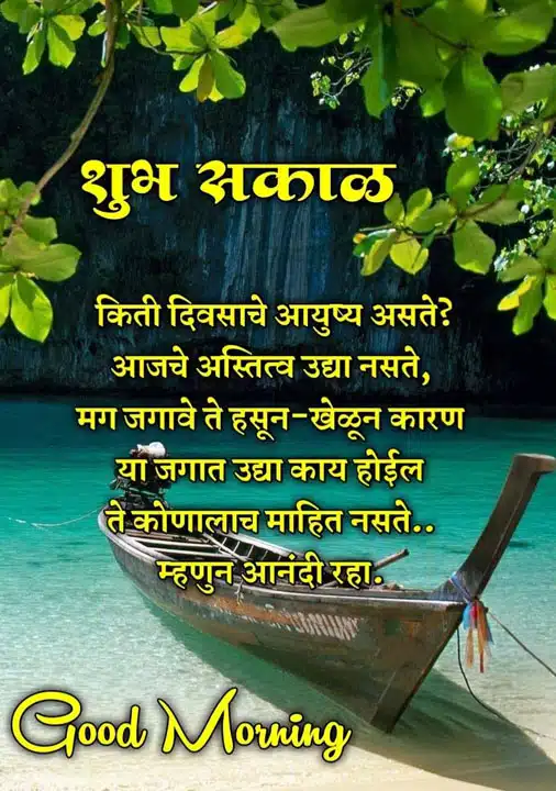 good-morning-images-and-quotes-marathi-77