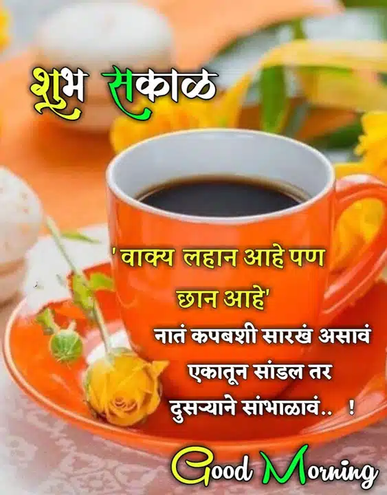 good-morning-images-and-quotes-marathi-8