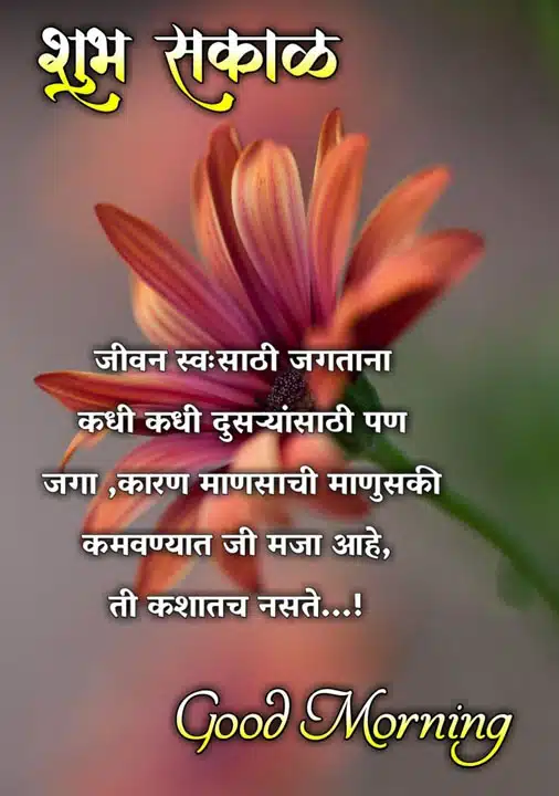 good-morning-status-in-marathi-68