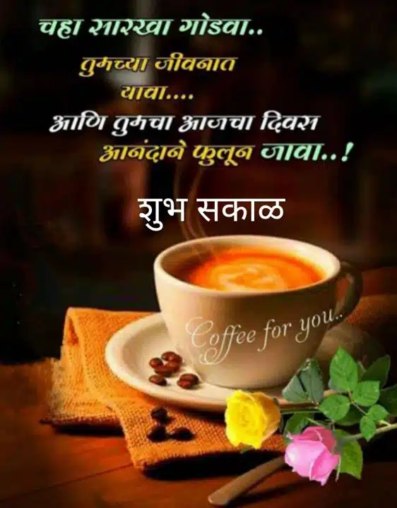 good-morning-status-in-marathi-82