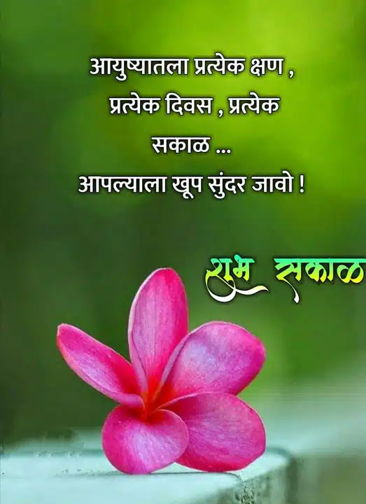 good-morning-status-in-marathi-83