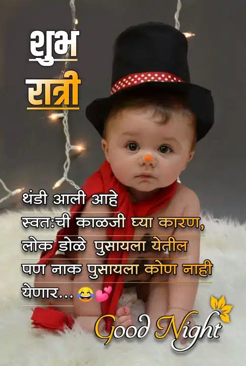 good-night-images-for-best-friend-in-marathi-18