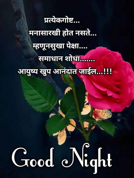 good-night-images-for-best-friend-in-marathi-24