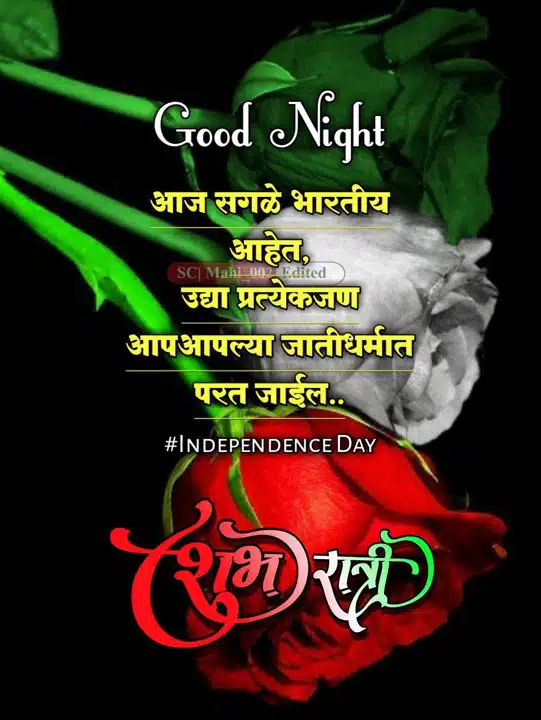 good-night-images-for-best-friend-in-marathi-26
