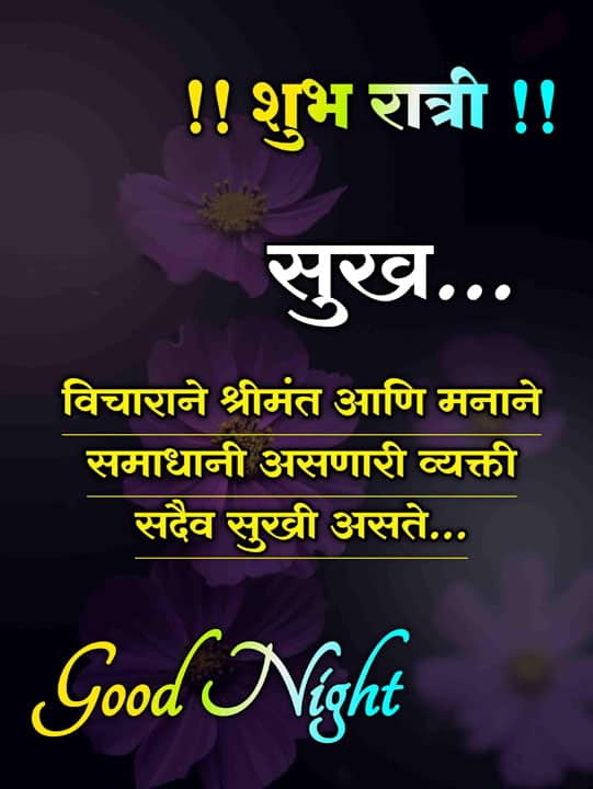 good-night-images-for-best-friend-in-marathi-38