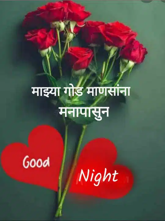 good-night-images-for-best-friend-in-marathi-48