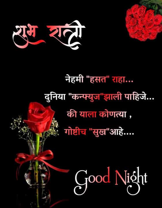 good-night-images-for-best-friend-in-marathi-51