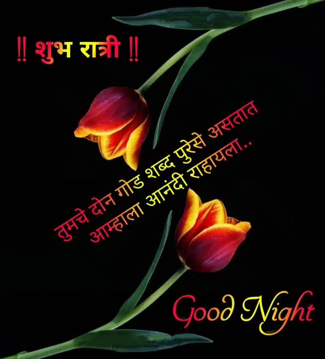 good-night-images-for-best-friend-in-marathi-68
