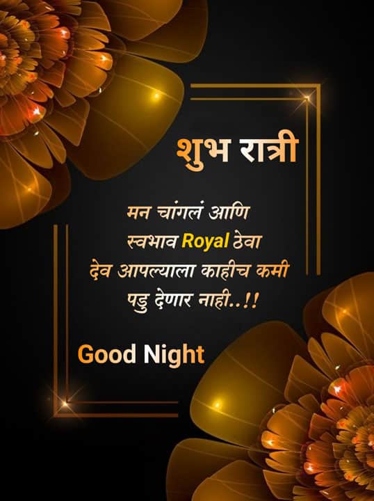 good-night-images-for-best-friend-in-marathi-76